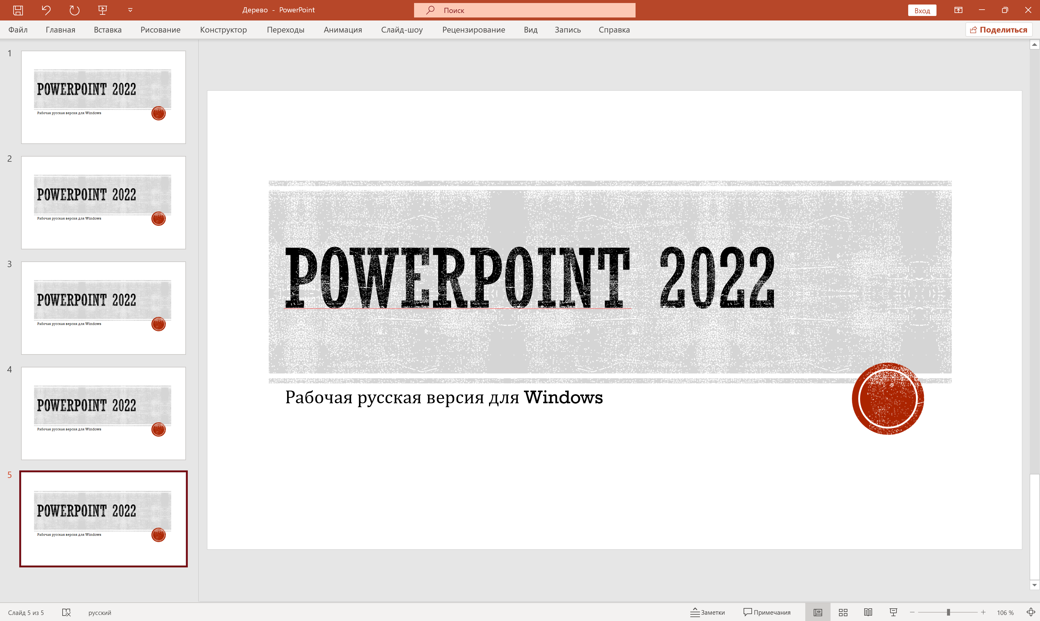 PowerPoint 2022